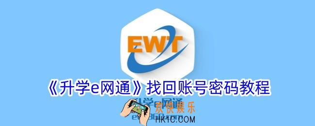 升学e网通密码忘了怎么办