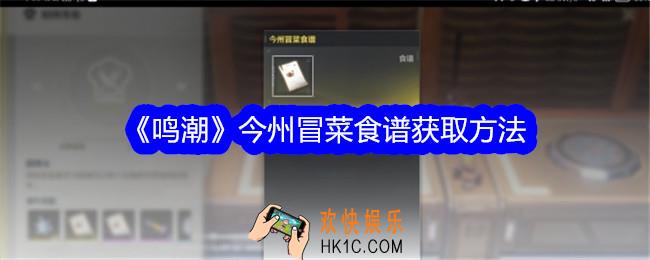 鸣潮今州冒菜食谱怎么获得