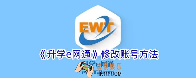 升学e网通怎么修改账号