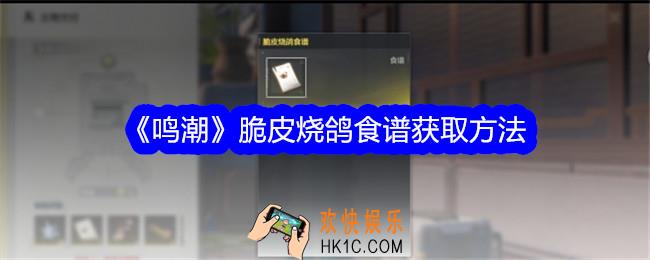 鸣潮脆皮烧鸽食谱怎么获得
