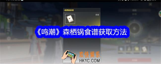 鸣潮森栖锅食谱怎么获得