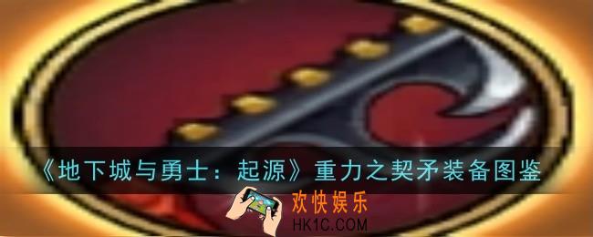 地下城与勇士起源重力之契矛怎么样