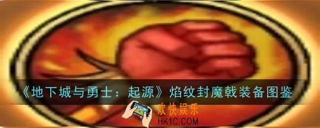 地下城与勇士起源焰纹封魔戟怎么样