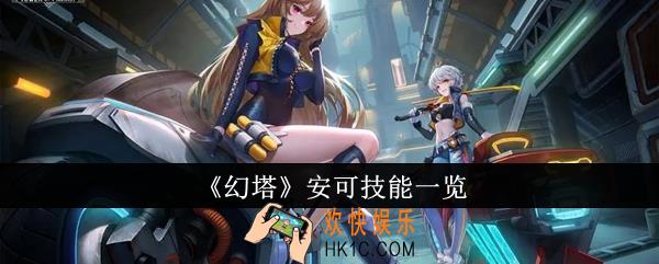 幻塔安可有哪些技能