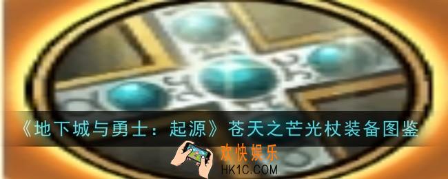 地下城与勇士起源苍天之芒光杖怎么样