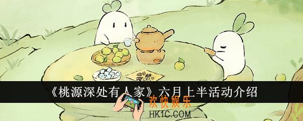 桃源深处有人家六月上半活动有哪些