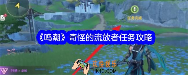 鸣潮奇怪的流放者任务怎么做