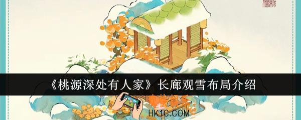 桃源深处有人家长廊观雪怎么布局