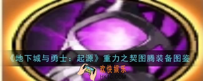 地下城与勇士起源重力之契图腾怎么样