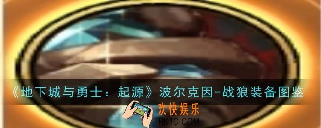 地下城与勇士起源波尔克因