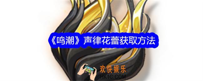 鸣潮声律花蕾怎么获得