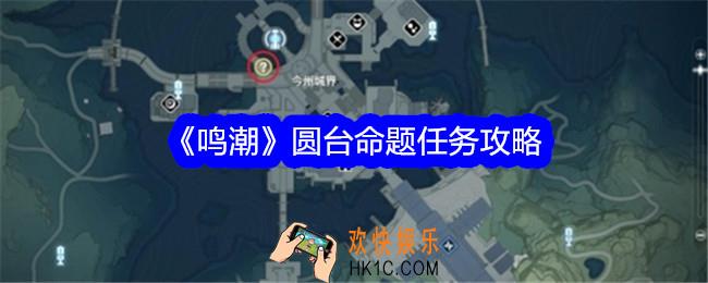 鸣潮圆台命题任务怎么做