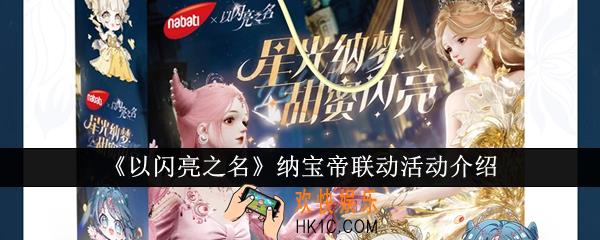 以闪亮之名纳宝帝联动活动怎么样