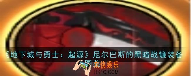 地下城与勇士起源尼尔巴斯的黑暗战镰怎么样
