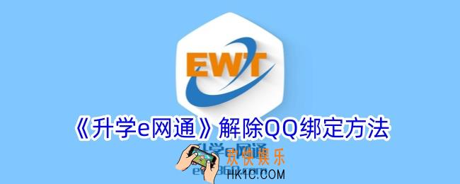 升学e网通怎么解绑qq