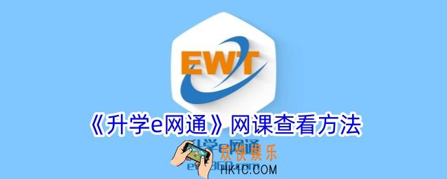 升学e网通怎么看网课