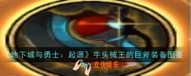 地下城与勇士起源牛头械王的巨斧怎么样