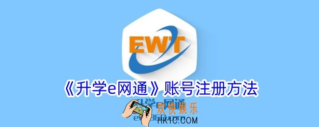 升学e网通怎么注册账号