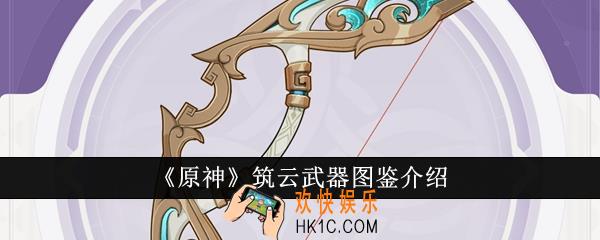 原神筑云武器图鉴怎么样