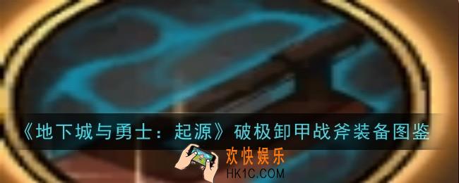 地下城与勇士起源破极卸甲战斧怎么样