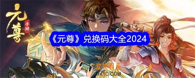 元尊兑换码大全2024