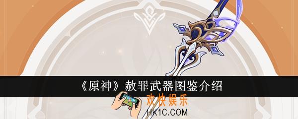 原神赦罪武器图鉴什么样