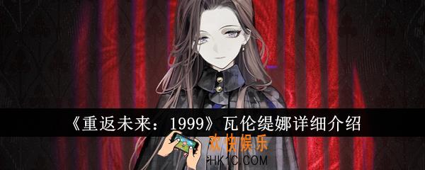 重返未来1999瓦伦缇娜怎么样