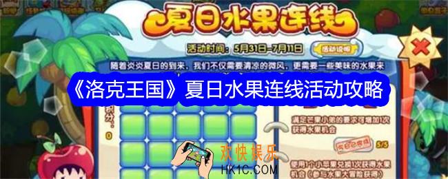 洛克王国夏日水果连线怎么玩