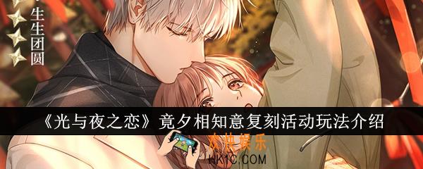 光与夜之恋竟夕相知意复刻活动怎么玩