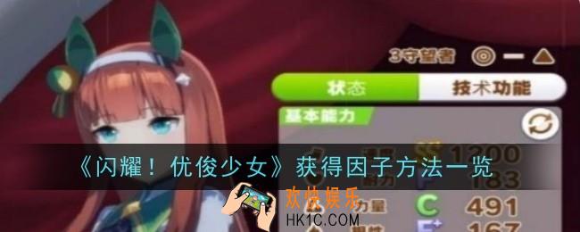闪耀优俊少女怎么获得因子