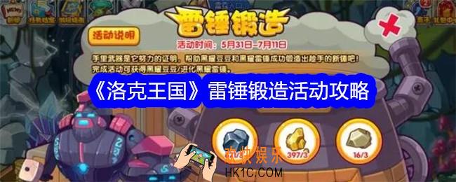 洛克王国雷锤锻造怎么玩