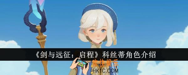 剑与远征启程科丝蒂怎么样