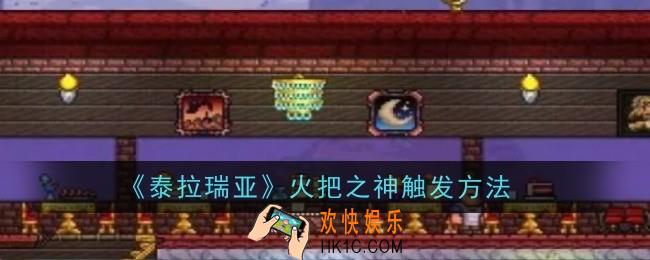 泰拉瑞亚火把之神怎么触发