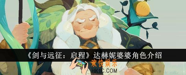 剑与远征启程达赫妮婆婆怎么样