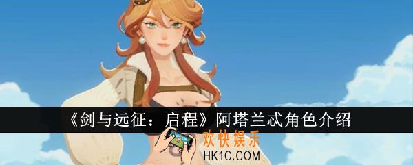 剑与远征启程阿塔兰忒怎么样