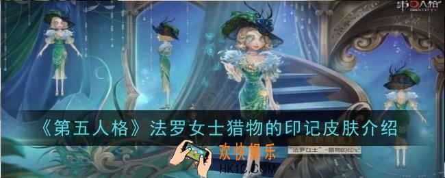 第五人格法罗女士猎物的印记皮肤怎么样