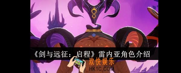 剑与远征启程雷内亚怎么样
