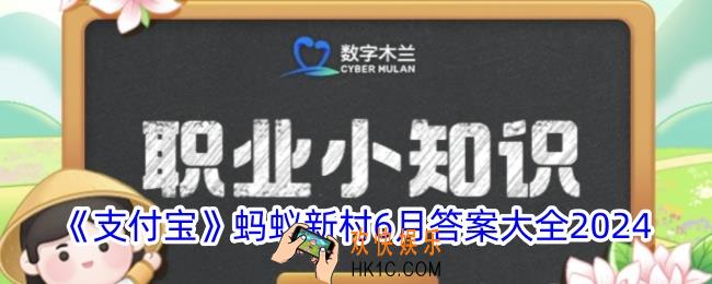 蚂蚁新村今日答案大全6月汇总