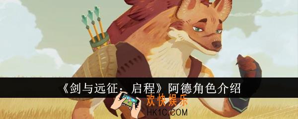 剑与远征启程阿德怎么样