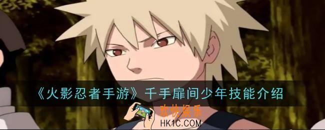 火影忍者手游千手扉间少年技能是什么