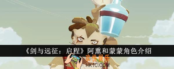 剑与远征启程阿熏和蒙蒙怎么样