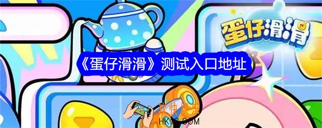 蛋仔滑滑在哪玩