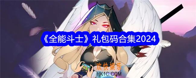 全能斗士礼包码有哪些