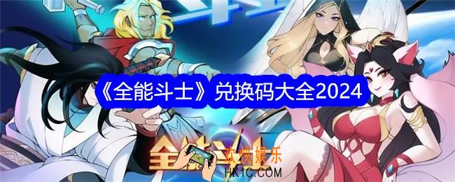 全能斗士兑换码是什么