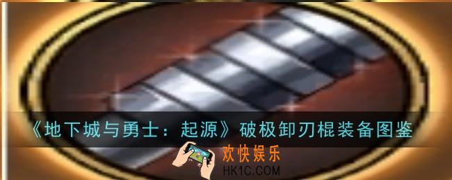 地下城与勇士起源破极卸刃棍怎么样