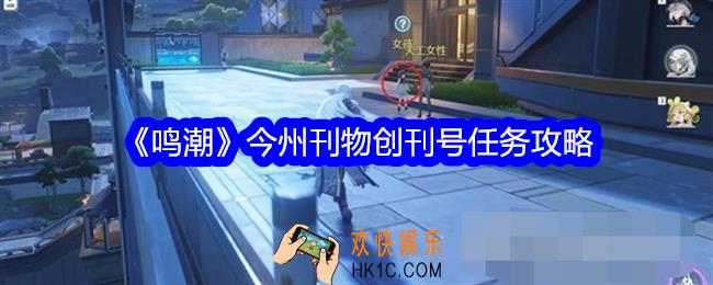 鸣潮今州刊物创刊号任务攻略