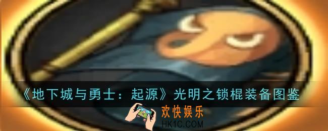 地下城与勇士起源光明之锁棍怎么样