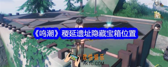 鸣潮稷延遗址隐藏宝箱位置