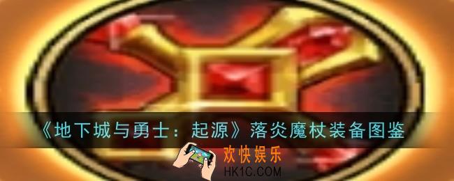 地下城与勇士起源落炎魔杖怎么样