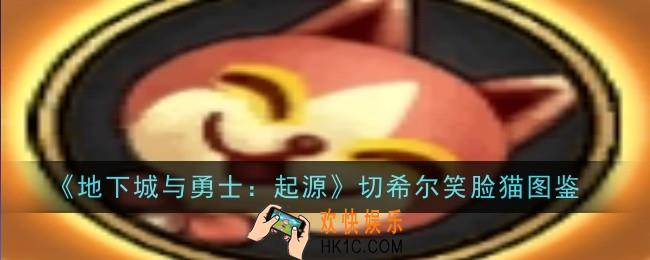 地下城与勇士：起源切希尔笑脸猫怎么样
